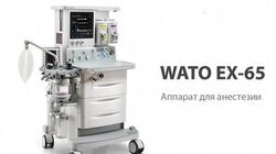 НДА Mindray WATO EX-65