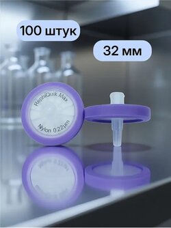 Шприцевой фильтр, нейлон, 32 мм, 0.22 мкм, 100 шт/уп (RJN3P22NH)