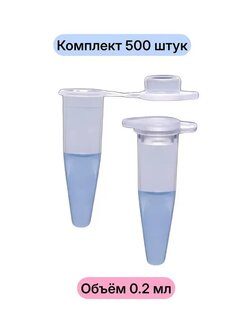Микропробирки 0,2 мл, стерильные (уп.500 шт) (123.01.002)