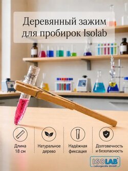 Зажим для пробирок, дерево, длина 180 мм (080.04.001)