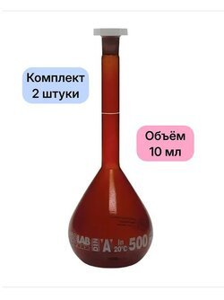 Колбы мерные с 1 отметкой и п/э пробками NS 10/19, 10 мл, класс А, темное стекло, 2 шт/уп (014.01.010)