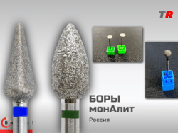 Боры МонАлит алмазные, спечённые в наличии