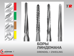 Хирургические боры Линдемана Drendel+Zweiling под турбинные и угловые наконечники в Наличии