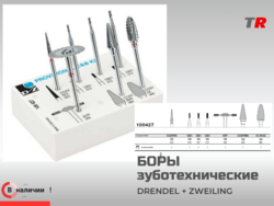 Набор Боров твердосплавных зуботехнических DRENDEL + ZWEILING в наличии