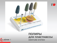 Набор ПОЛИРОВ DENTURE SYSTEM HP 125 (7 полиров) полировка пластмассы в Наличии