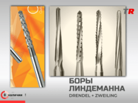Боры Линдеманна Drendel+Zweiling в наличии