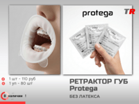 Роторасширитель ретрактор для губ и щек Protega В наличии