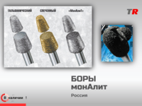 Боры МонАлит в наличии Спеченные инструменты Моналит 