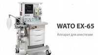 НДА Mindray WATO EX-65