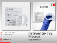 Ретрактор для губ и щёк Protega — инструмент для эффективного отведения мягких тканей в стоматологической практике. J, S, R В наличии