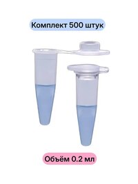 Микропробирки 0,2 мл, стерильные (уп.500 шт) (123.01.002)