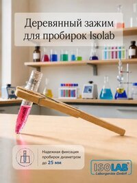 Зажим для пробирок, дерево, длина 180 мм (080.04.001)
