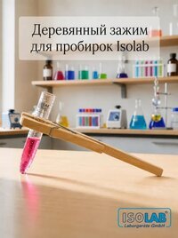 Зажим для пробирок, дерево, длина 180 мм (080.04.001)
