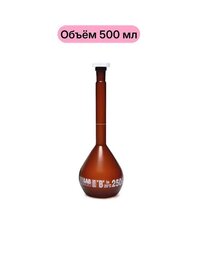 Мерная колба, PP, темное стекло, класс B, белая шкала , 500 мл, NS 19/26 (014.13.500)