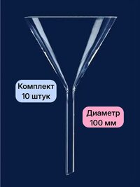 Воронка, стекло, 100 мм, 10 шт/уп (041.01.100)