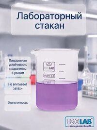 Стакан лабораторный низкий Н1-1000 мл с делениями, ТХС (1уп/10шт.)(025.01.901)