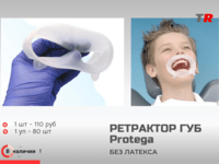 Ретрактор Protega для отведения губ и щёк — надёжное решение для стоматологических манипуляций. В наличии