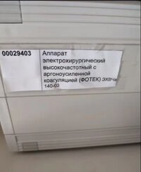 Аппарат ФОТЕК ЭХВЧ-140-03. Б/У, документация