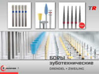Твердосплавные боры для лаборатории Drendel+Zweiling для препарирования полости в наличии