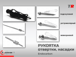 Рукоятка и насадки для ортовинтов Endocarbon (Южная Корея)