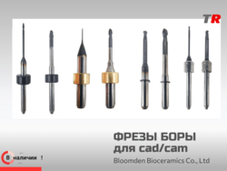 Фрезы и боры для CAD/CAM от UP3D — профессиональный инструмент для фрезерных станков Фрезы и боры для CAD/CAM 