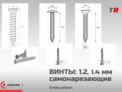 Титановые самонарезающие винты 1.2, 1.4 мм EndoCarbon для фиксации мембран и костных блоков — в наличии