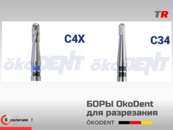Боры твердосплавные для разрезания коронок, ökoDENT, Германия, (1уп-5шт) В Наличии
