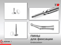 Пины безударные стоматологические для фиксации мембран и костных трансплантатов Endocarbon В Наличии