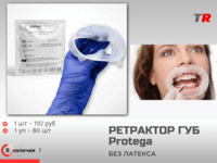 Ретрактор Protega Small: компактный помощник для комфортной работы в полости рта