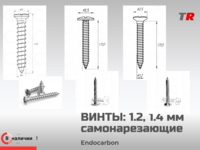 Титановые самонарезающие винты 1.2, 1.4 мм EndoCarbon для фиксации мембран и костных блоков — в наличии