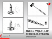 Пины ударные стоматологические якорные и гибридные для фиксации мембран и костных трансплантатов Endocarbon В Наличии