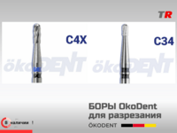 Боры твердосплавные для разрезания коронок, ökoDENT, Германия, (1уп-5шт) В Наличии