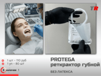 Одноразовый стоматологический ретрактор Protega Regular