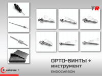 Орто-винты + инструмент отвертки, насадки, сверла, кассета Endocarbon