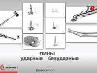 Пины ударные и безударные, якорные и гибридные для фиксации мембран и костных трансплантатов В Наличии
