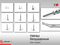Безударные пины: особенности применения Биосовместимый материал