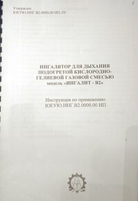 Ингалит-В2" аппарат для ингаляций газовой смесью