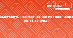 Выставить коммерческое предложение за 15 секунд!