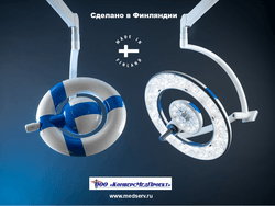 МЕДИЦИНСКИЕ ОПЕРАЦИОННЫЕ СВЕТИЛЬНИКИ Q-FLOW, MERIVAARA, ФИНЛЯНДИЯ, – НОВАЯ ВЕРСИЯ 2022 ГОДА