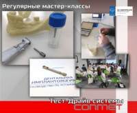 Регулярное обучение (мастер-классы и тест-драйвы) дентальной системы КОНМЕТ!