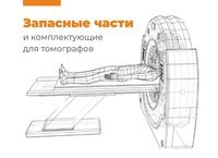 Запасные части и комплектующие для томографов 17/04/2024