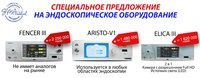 Спецпредложение по Жесткой эндоскопии