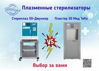 Эксклюзивное предложение на приобретение плазменных стерилизаторов от компании СМА-Медикал