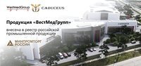 Продукция «ВестМедГрупп» внесена в реестр российской промышленной продукции