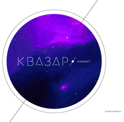 ООО &quot;КВАЗАР лизинг&quot;