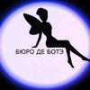 ООО БЮРО ДЕ БОТЭ