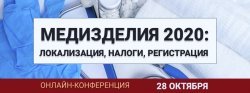 Онлайн-конференция: Медизделия 2020: локализация, налоги, регистрация