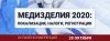 Онлайн-конференция: Медизделия 2020: локализация, налоги, регистрация