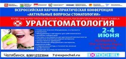 Межрегиональная специализированная выставка Уралстоматология ХVIII