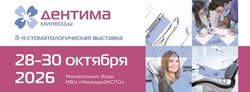 3-я Стоматологическая выставка «Дентима Минводы» 2026